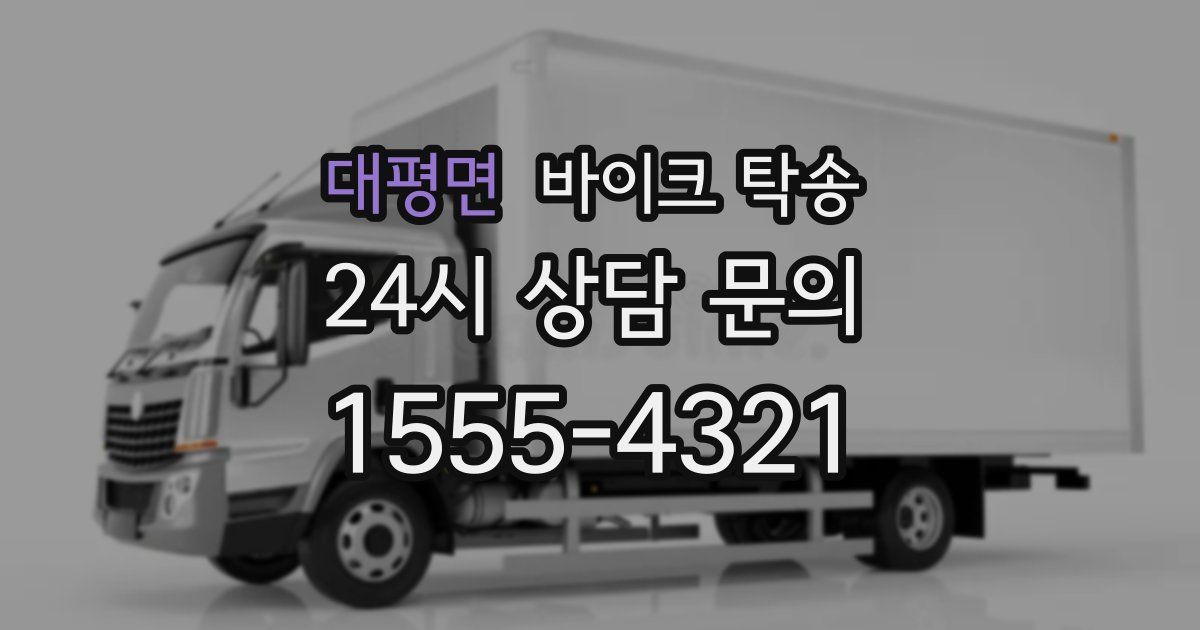 대평면 바이크 탁송