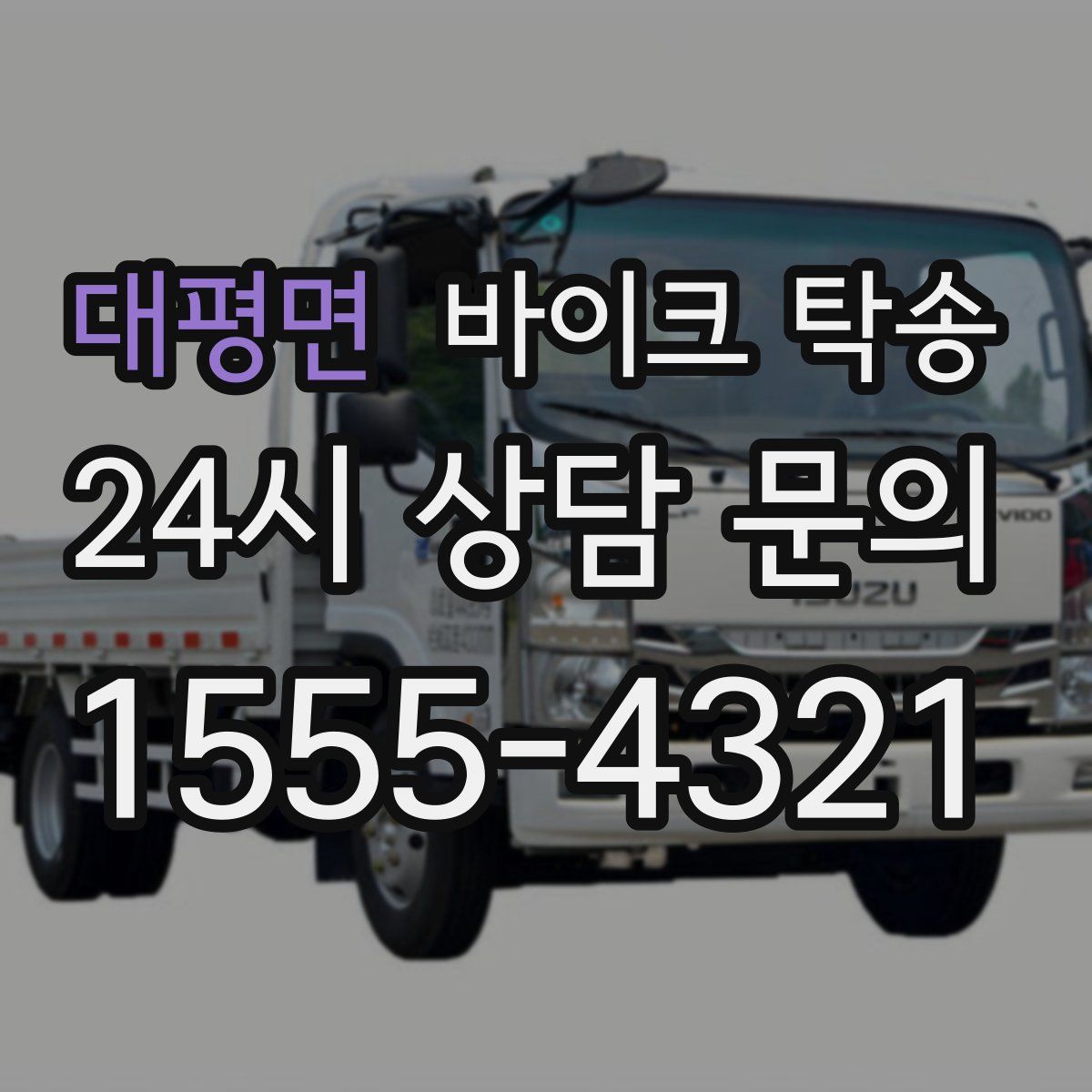 대평면 바이크 탁송