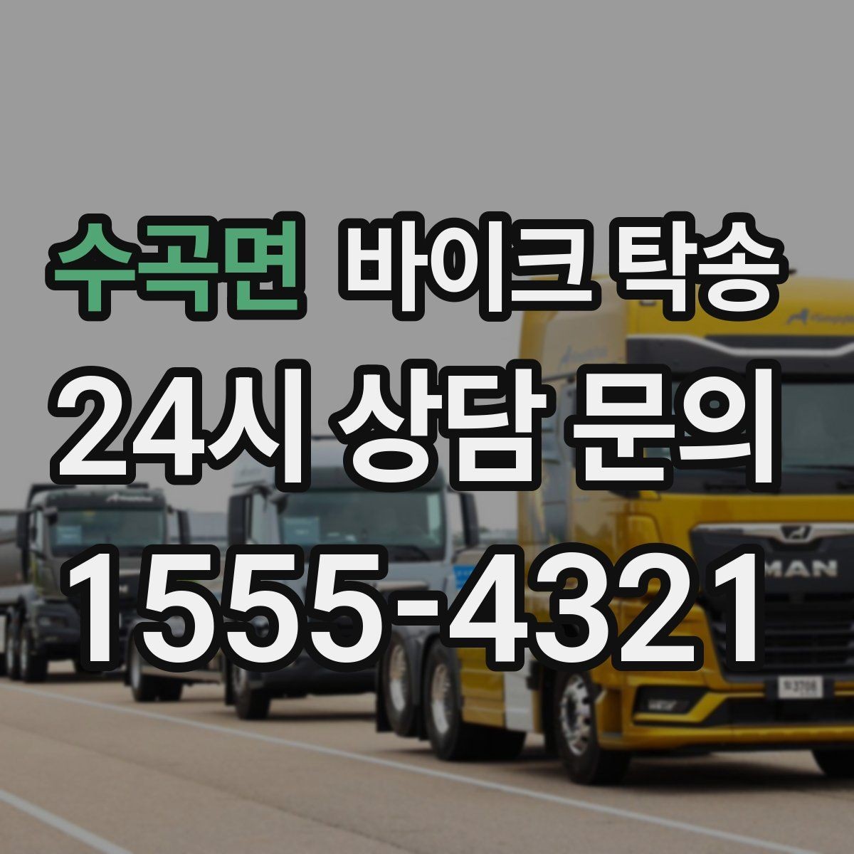 수곡면 바이크 탁송 아파트 단지 반입 규정 미리 챙기기