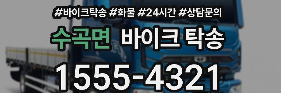 수곡면 바이크 탁송