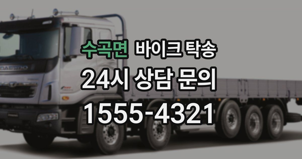 수곡면 바이크 탁송