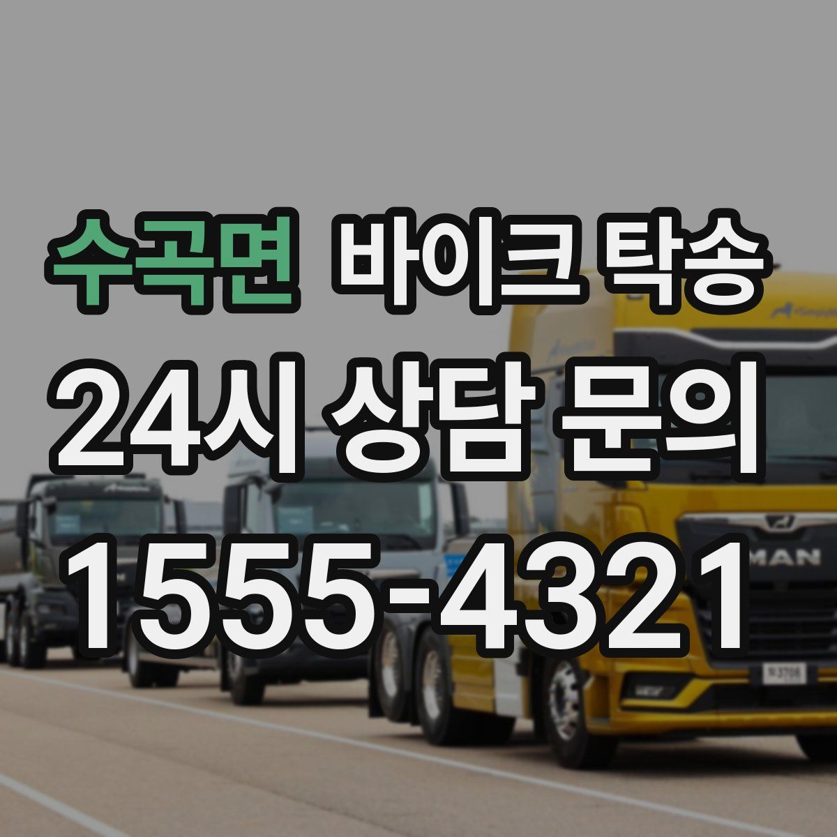 수곡면 바이크 탁송