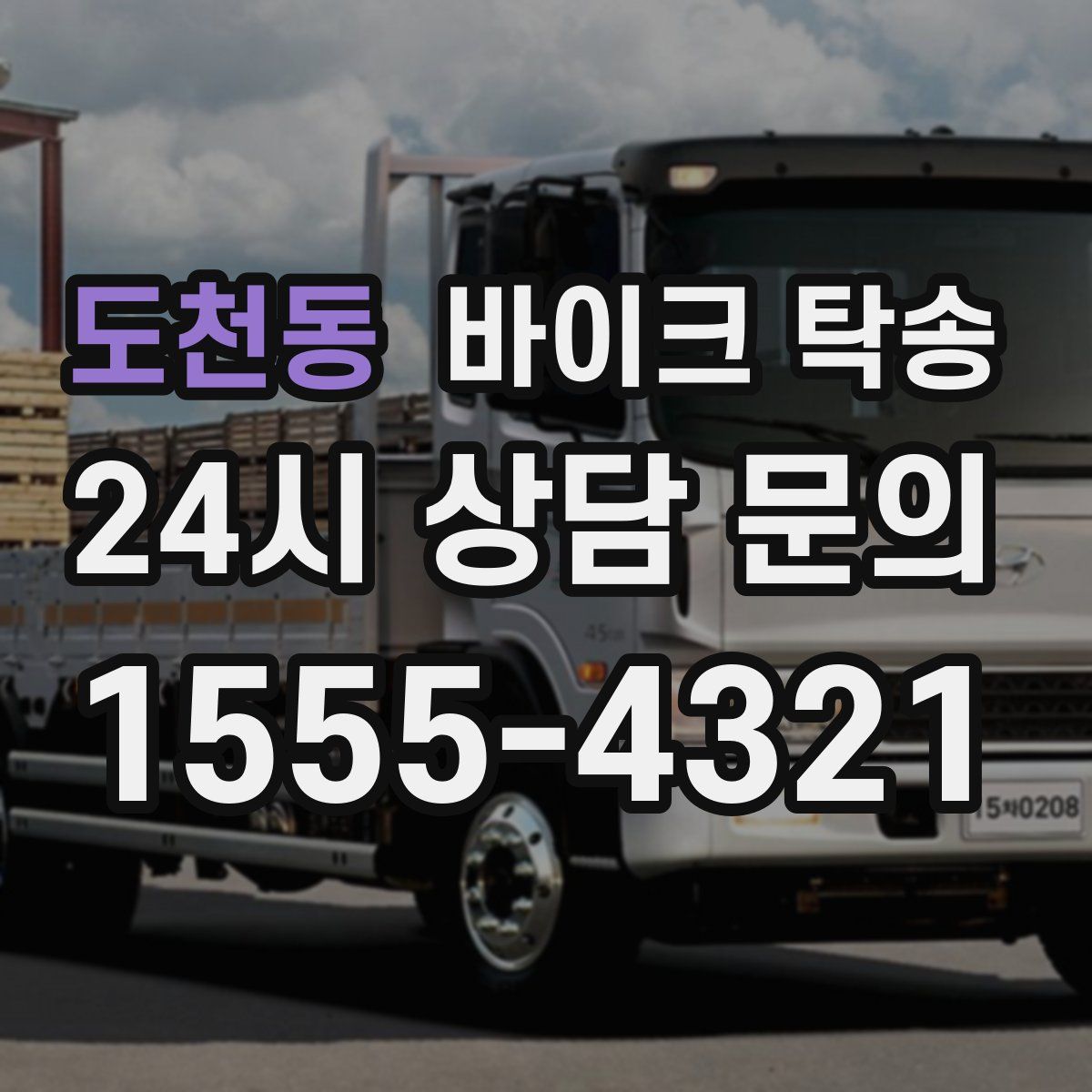 도천동 바이크 탁송