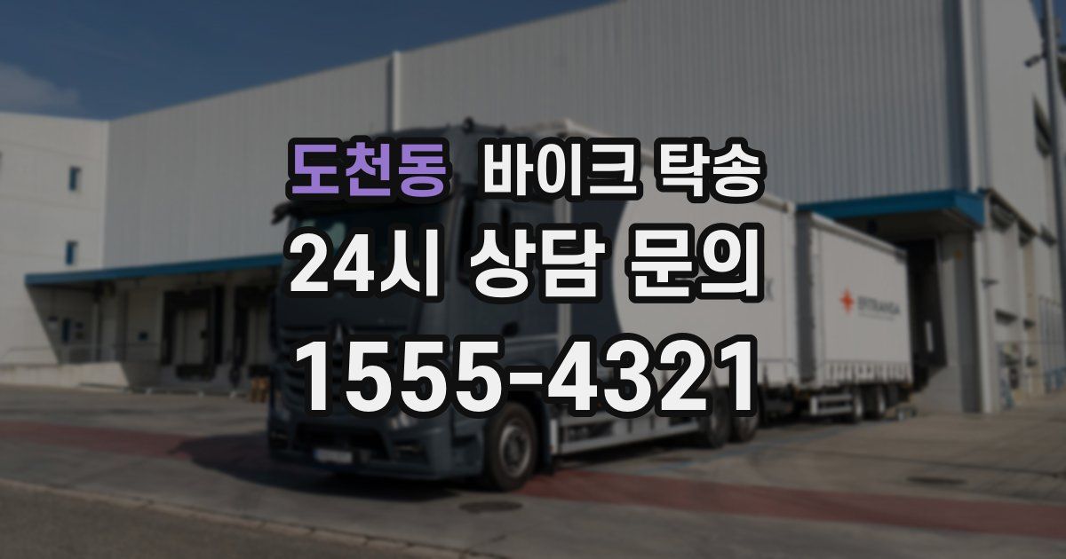 도천동 바이크 탁송