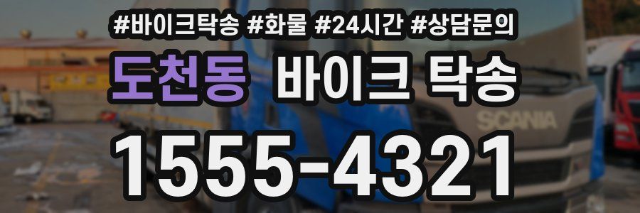 도천동 바이크 탁송