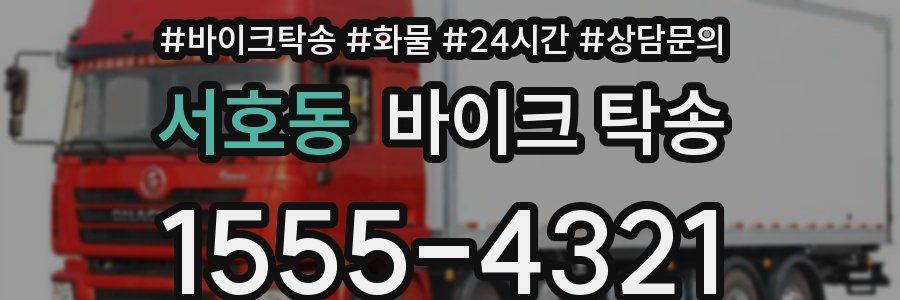 서호동 바이크 탁송