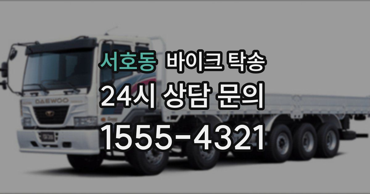 서호동 바이크 탁송