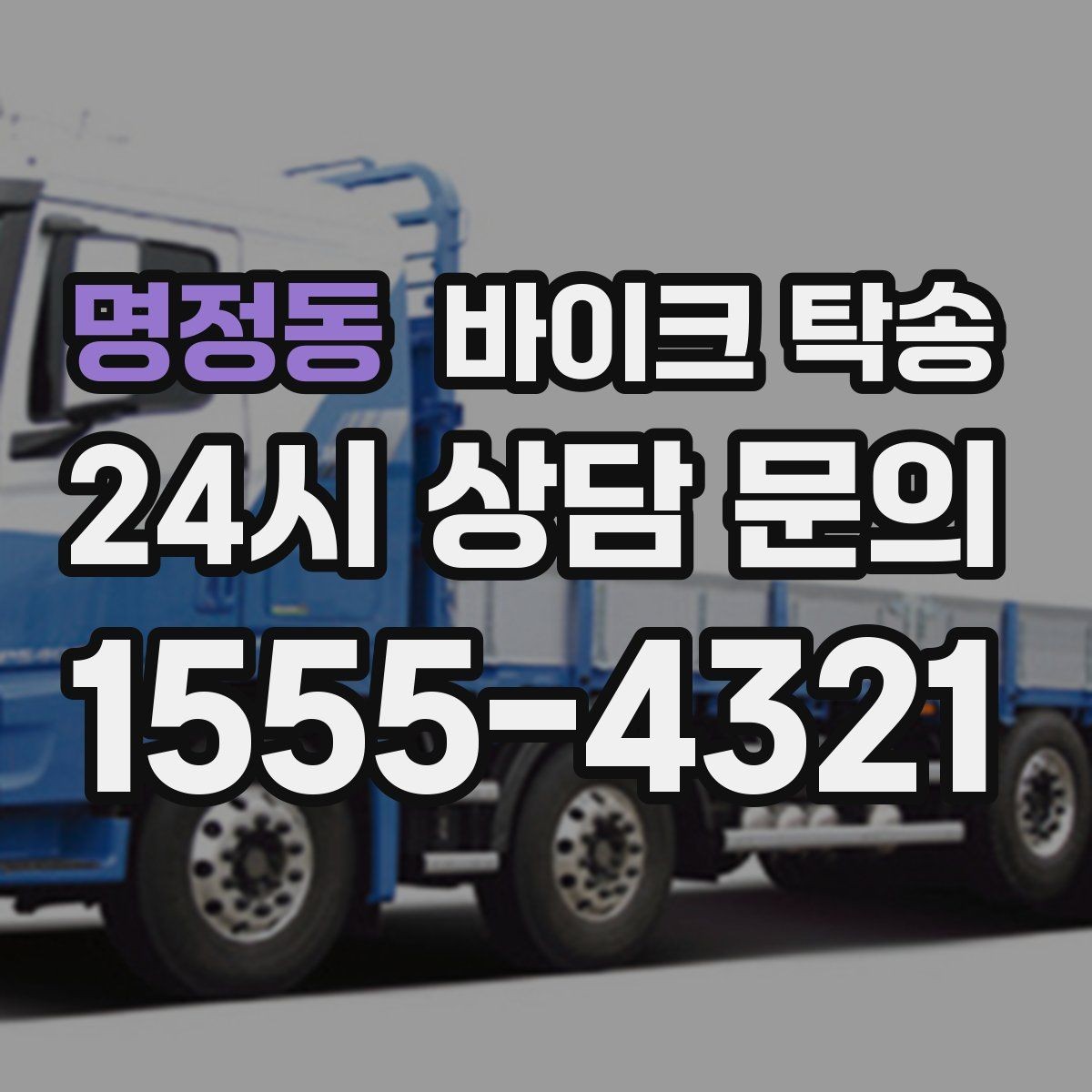 명정동 바이크 탁송 시즌 종료 후 보관소로 이동하기