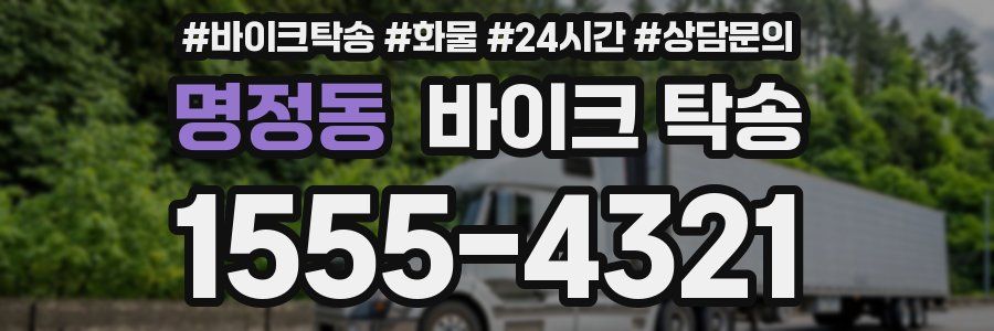 명정동 바이크 탁송