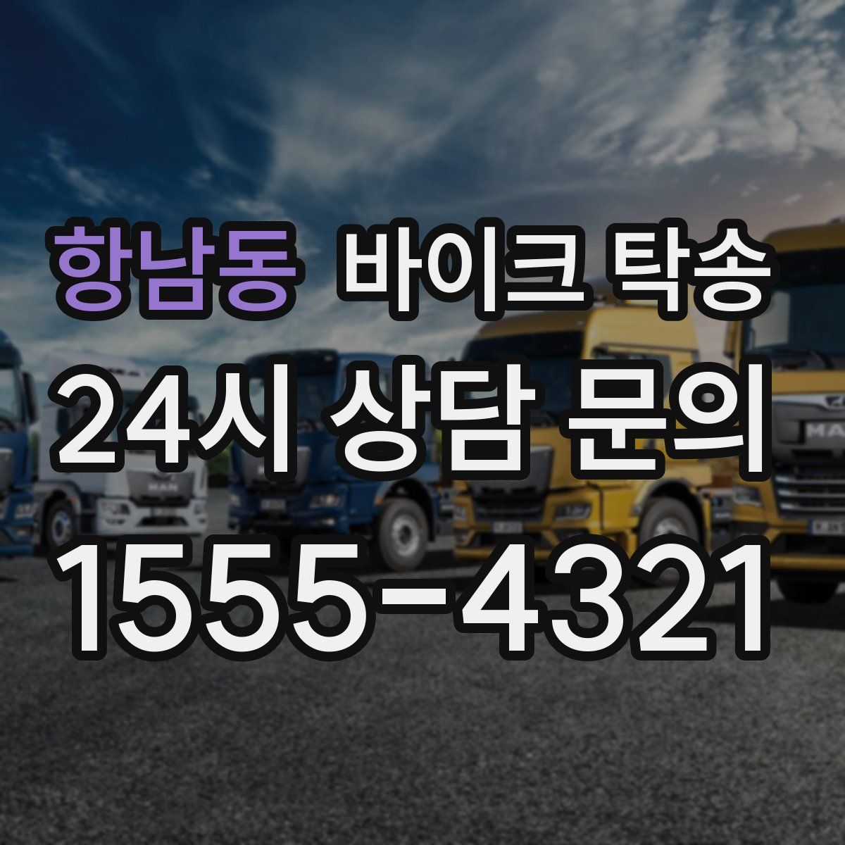 항남동 바이크 탁송