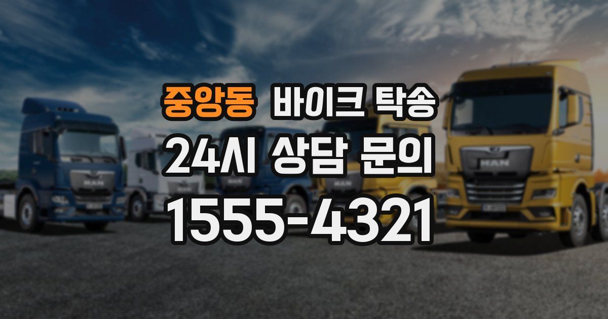 중앙동 바이크 탁송