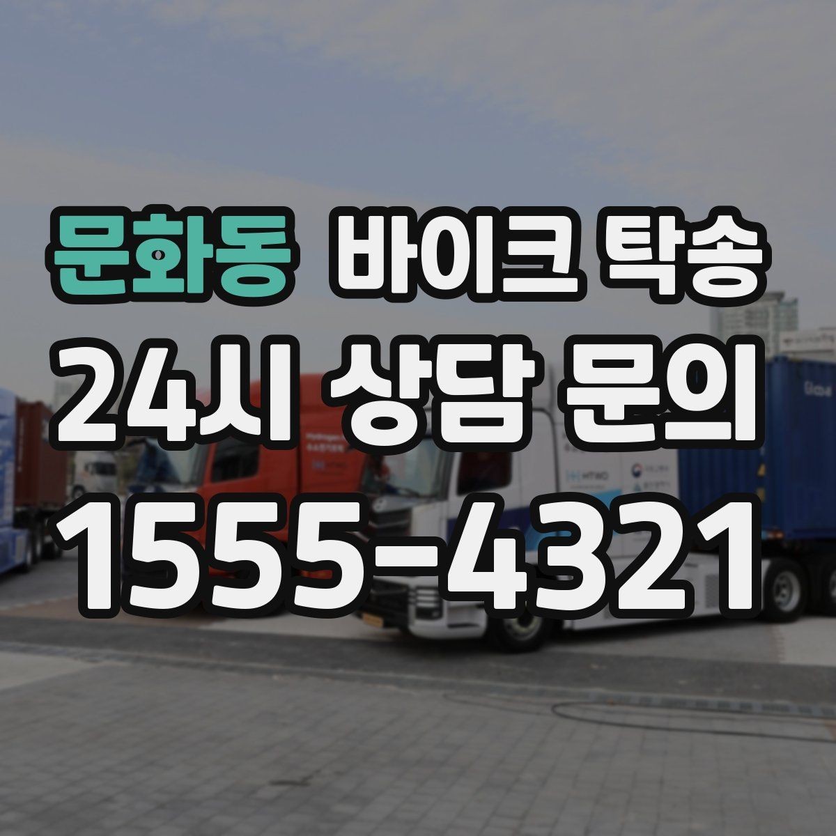 문화동 바이크 탁송 램프 경사 큰 장소 인계 시 주의사항