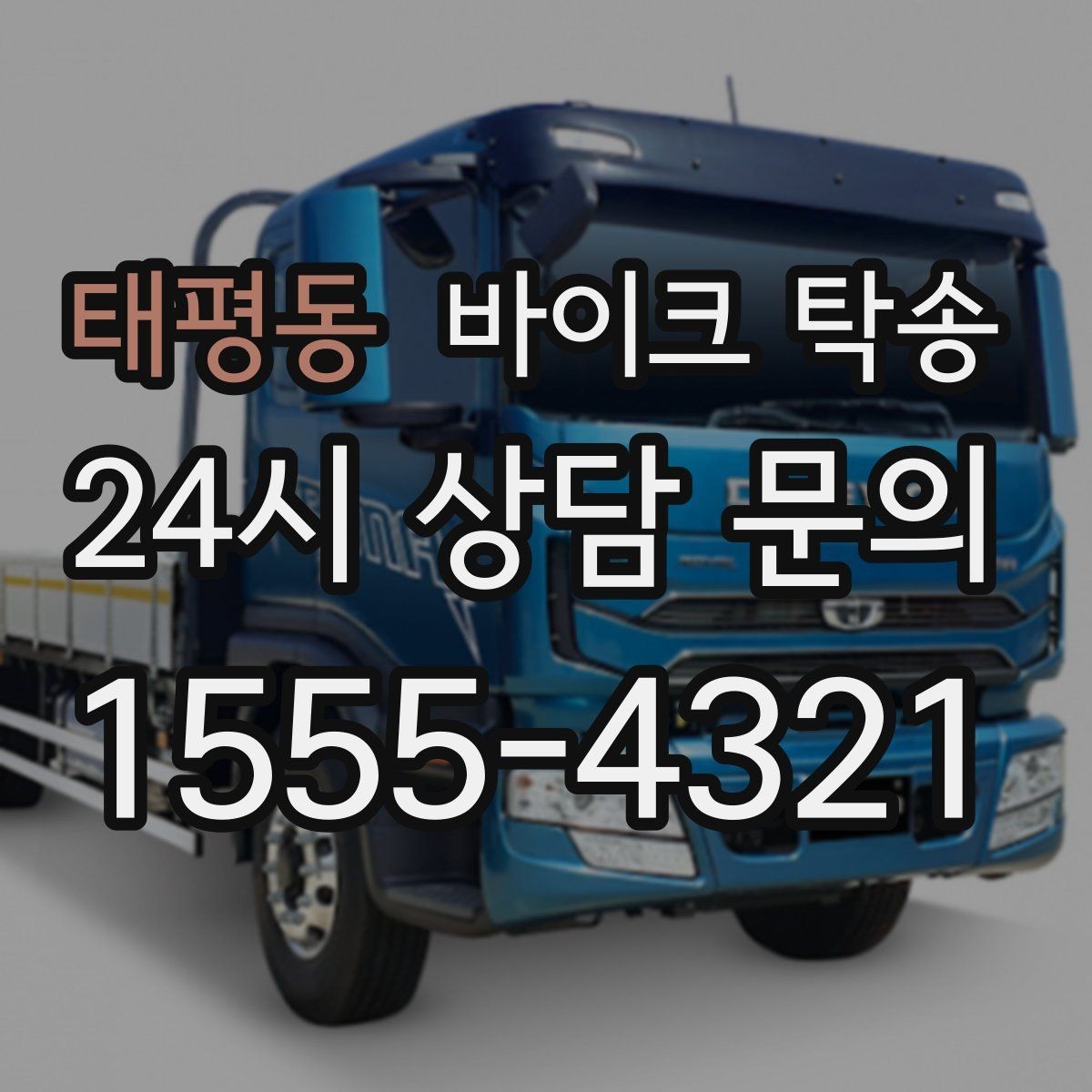 태평동 바이크 탁송 배달 지점 확장 바이크 재배치