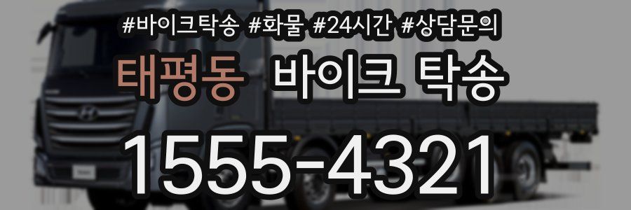 태평동 바이크 탁송