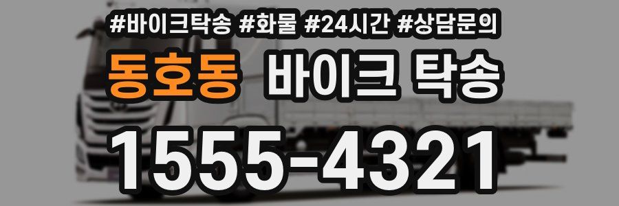 동호동 바이크 탁송