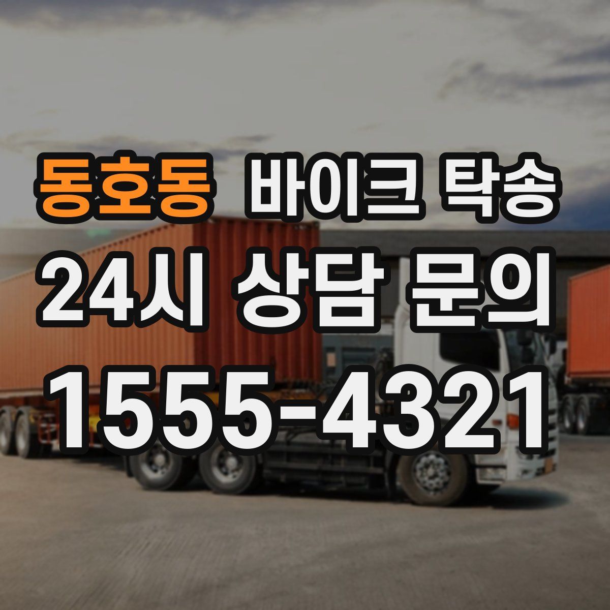 동호동 바이크 탁송