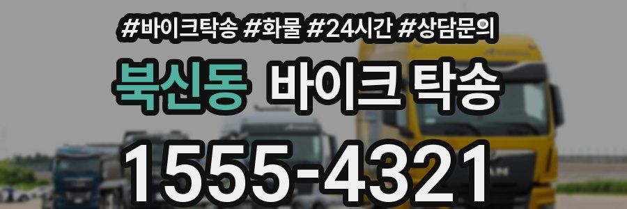 북신동 바이크 탁송