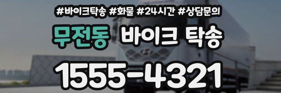 무전동 바이크 탁송