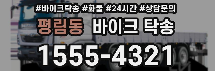 평림동 바이크 탁송