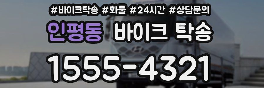 인평동 바이크 탁송