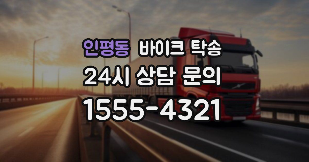 인평동 바이크 탁송