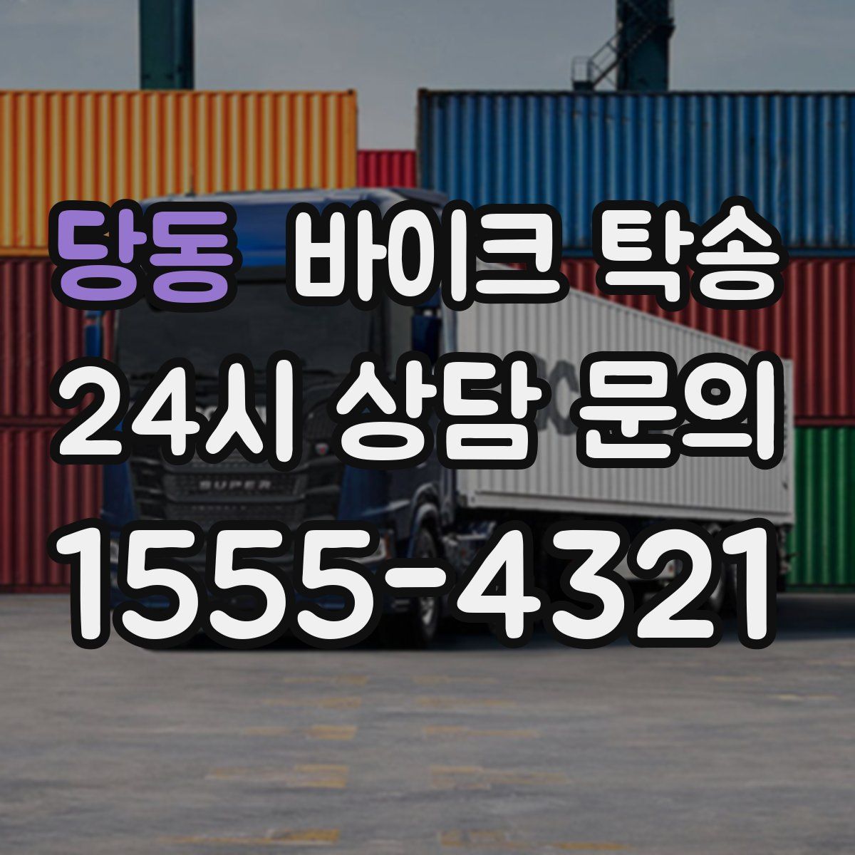 당동 바이크 탁송