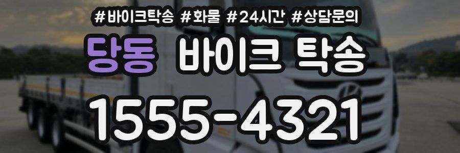 당동 바이크 탁송