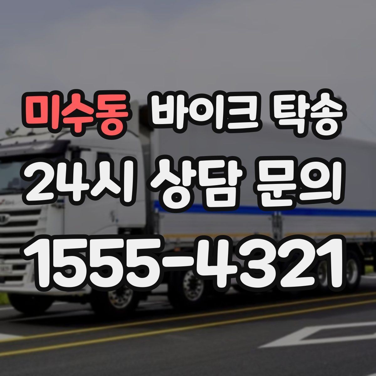 미수동 바이크 탁송 외곽으로 보내야 할 때 준비 포인트