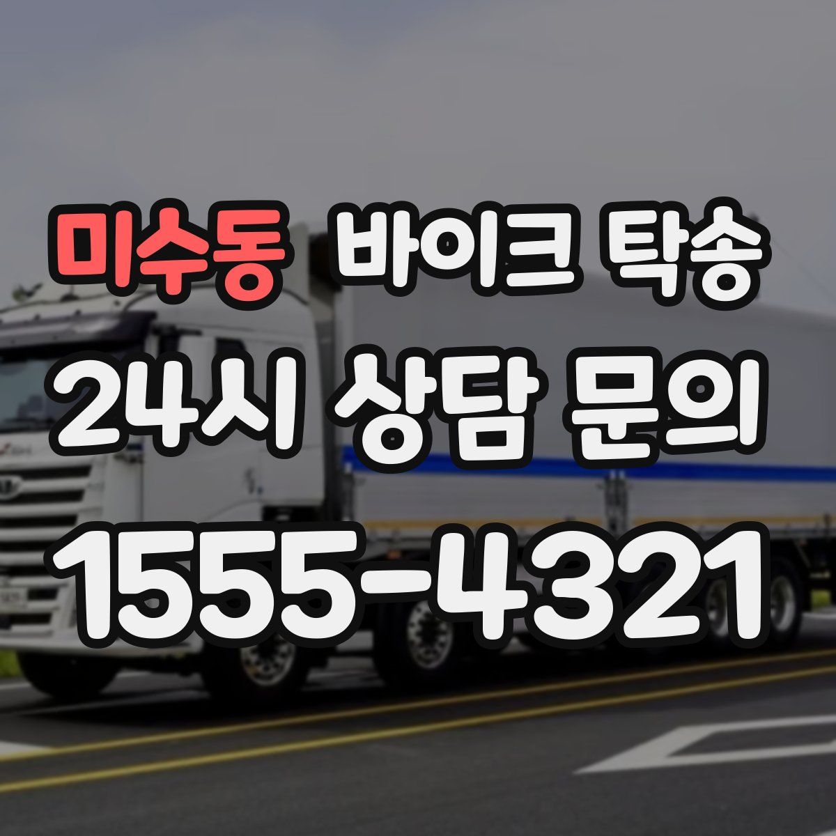 미수동 바이크 탁송