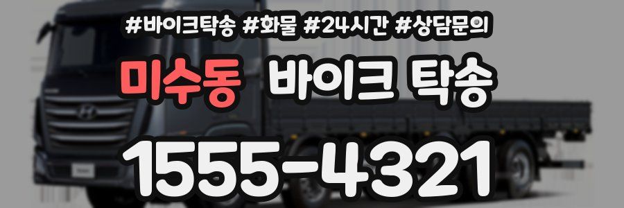 미수동 바이크 탁송