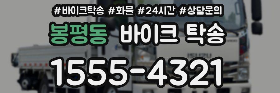 봉평동 바이크 탁송