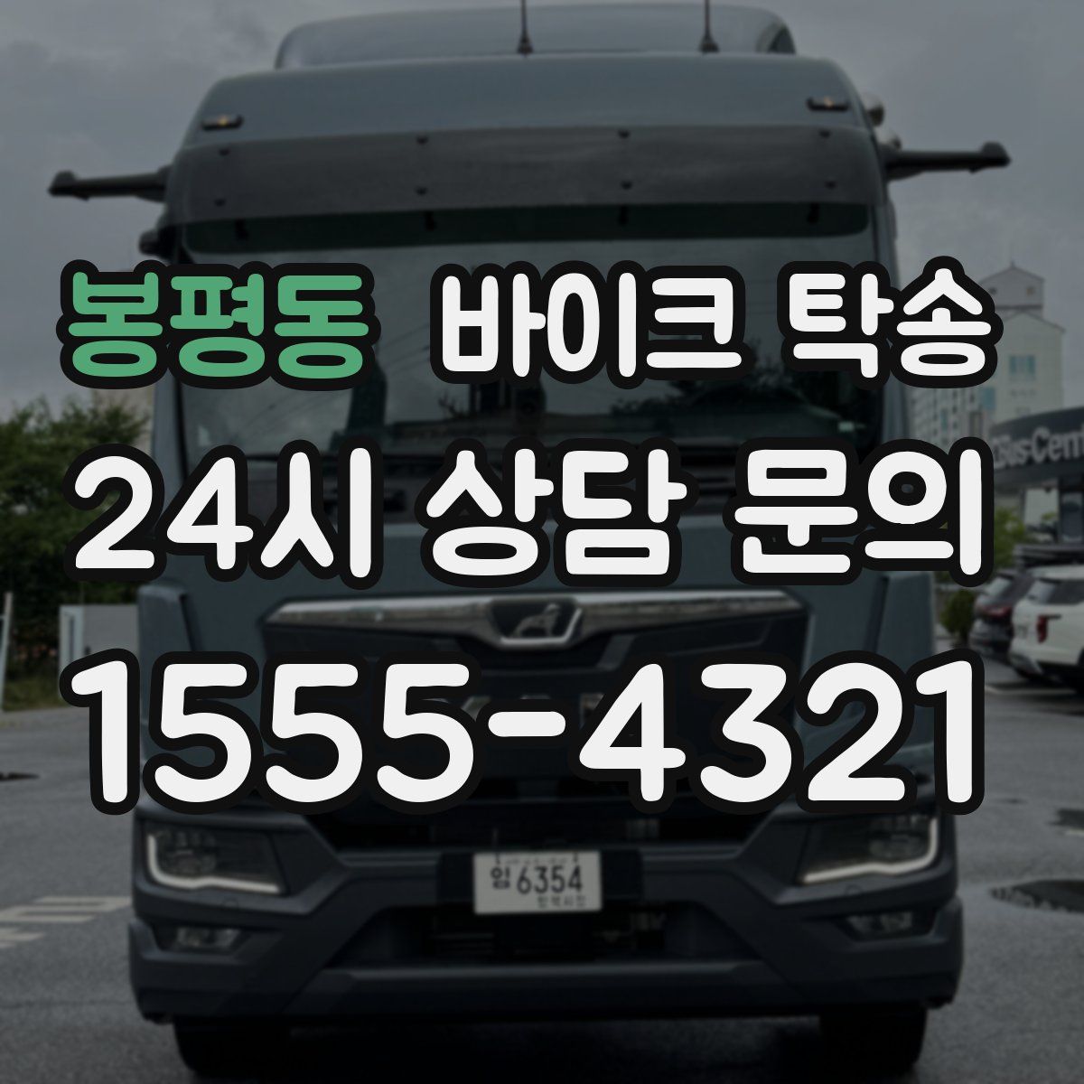 봉평동 바이크 탁송