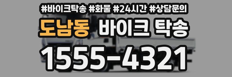 도남동 바이크 탁송