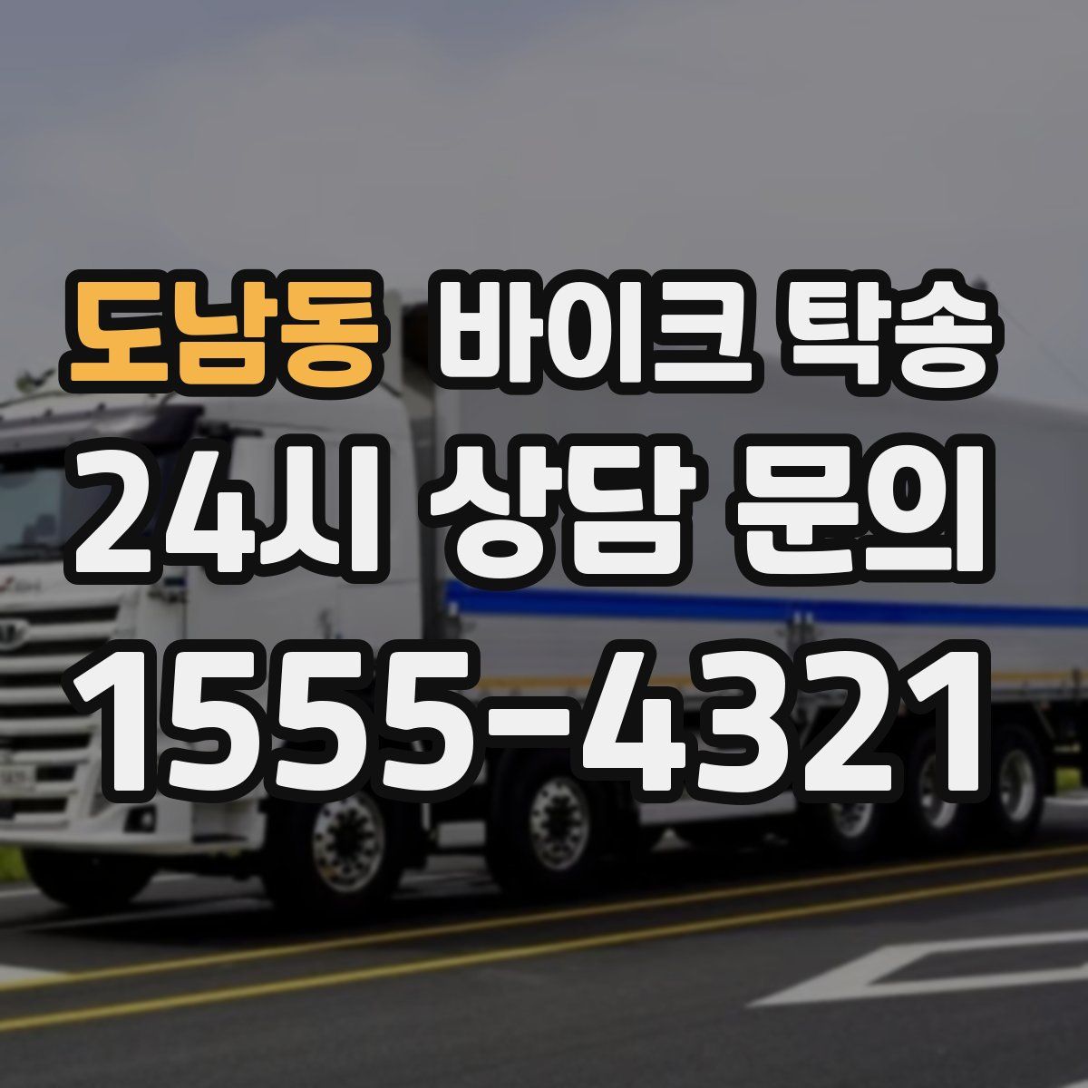 도남동 바이크 탁송