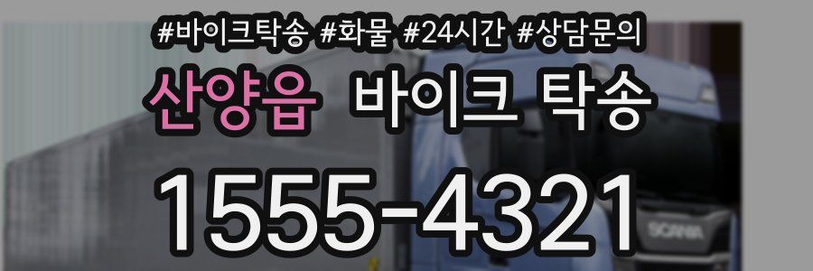 산양읍 바이크 탁송