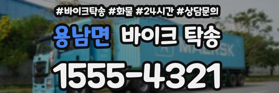 용남면 바이크 탁송