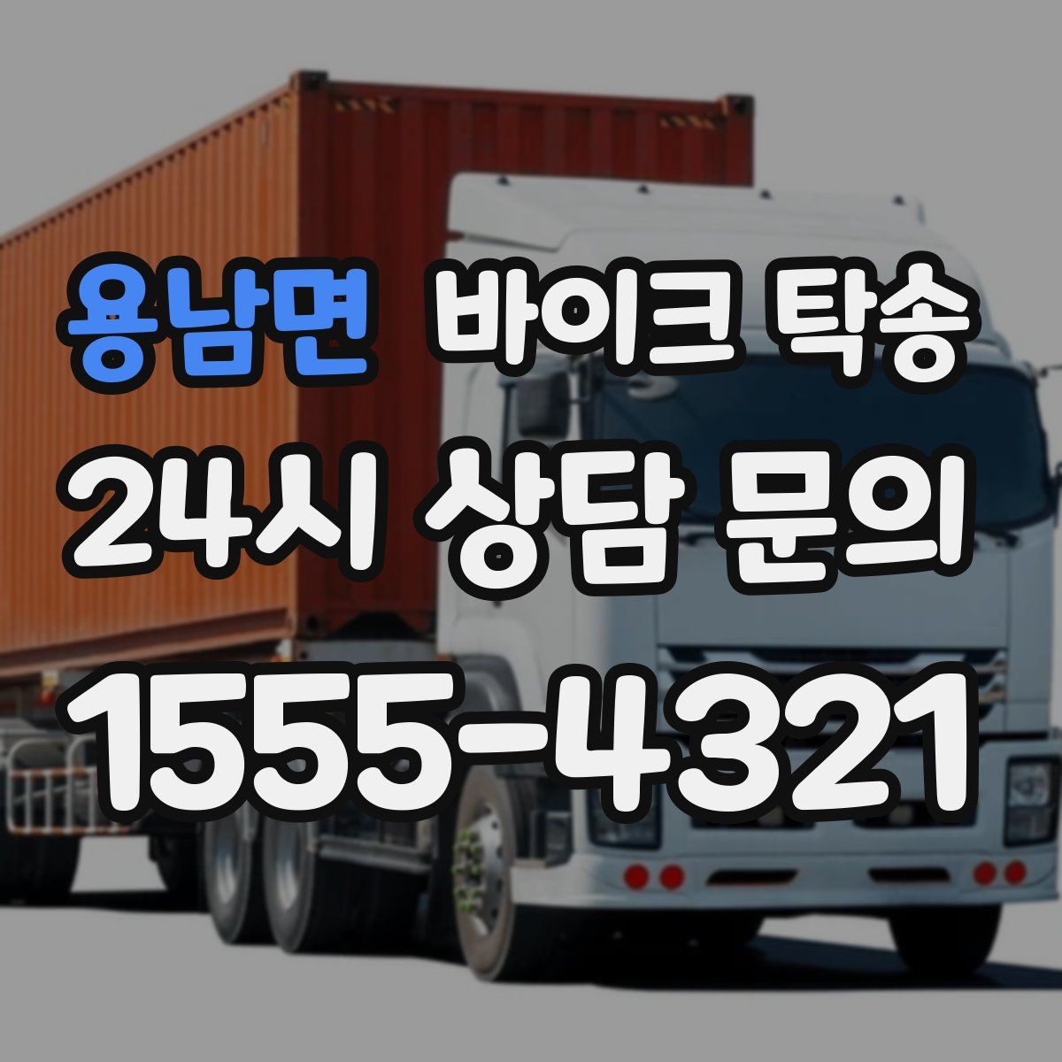 용남면 바이크 탁송