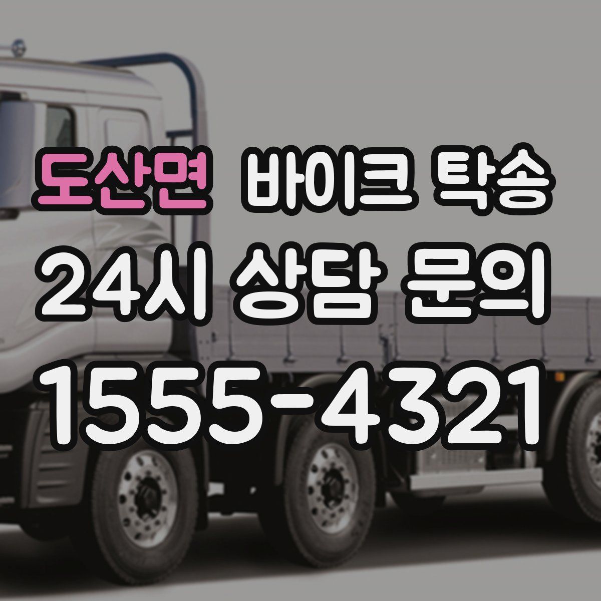 도산면 바이크 탁송