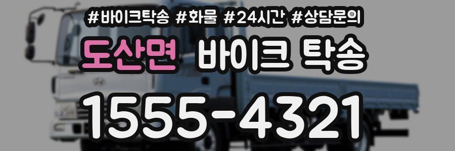 도산면 바이크 탁송