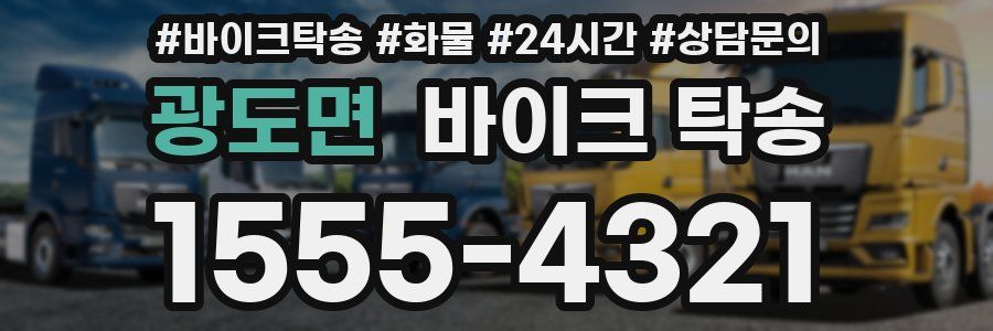 광도면 바이크 탁송