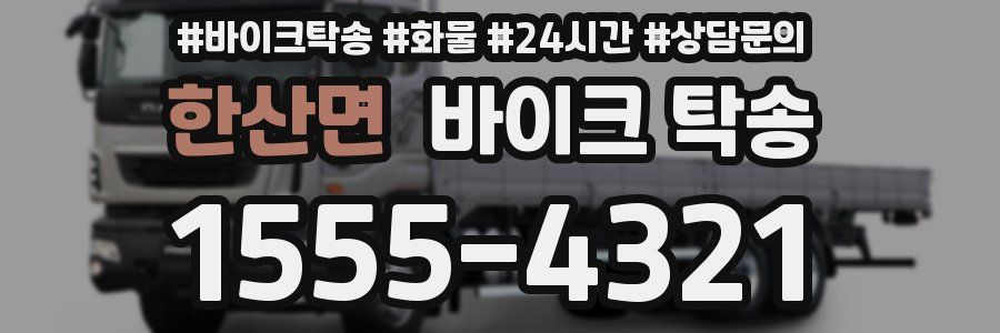 한산면 바이크 탁송