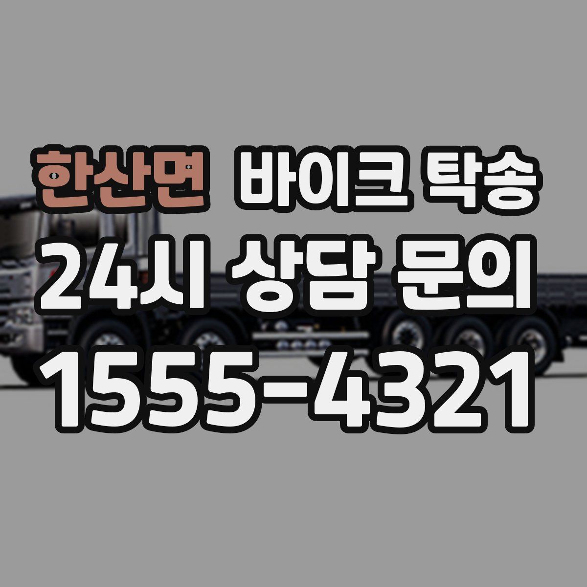 한산면 바이크 탁송