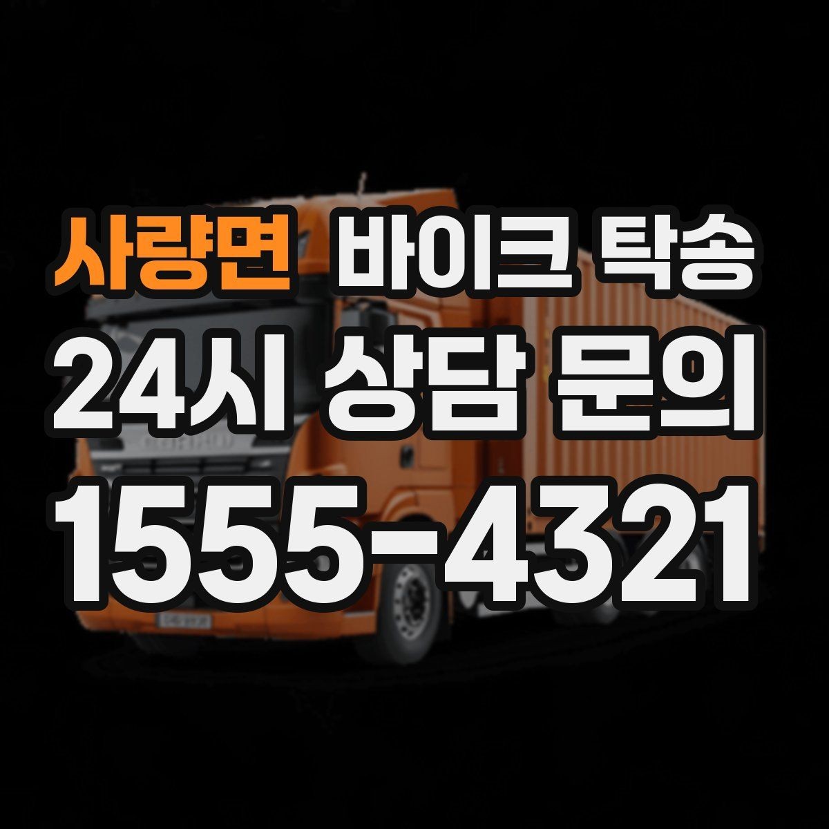 사량면 바이크 탁송 장거리 주행 전 컨디션 관리하는 방법