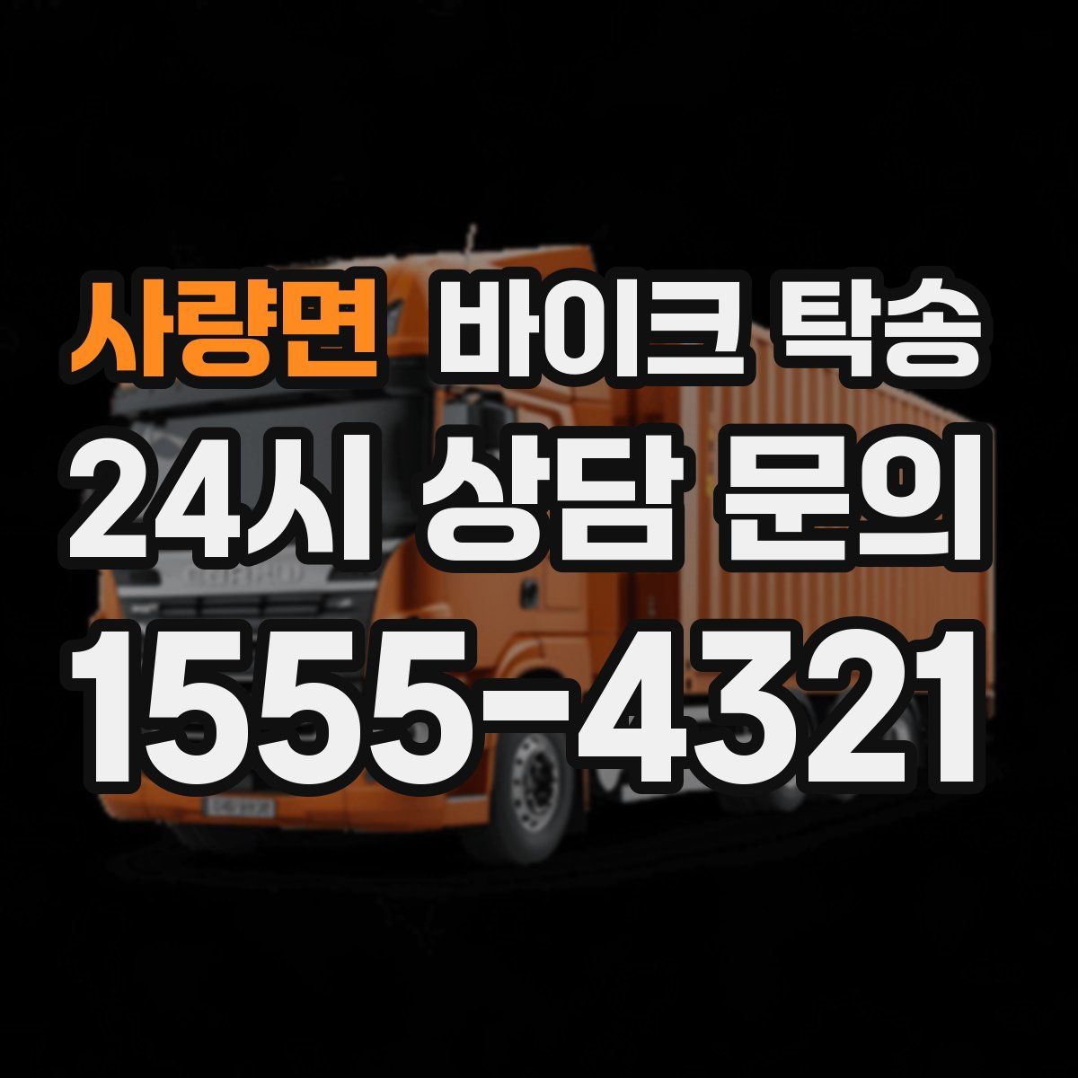 사량면 바이크 탁송