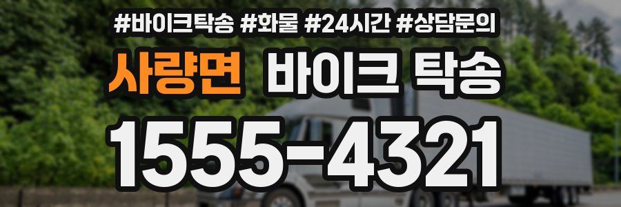 사량면 바이크 탁송