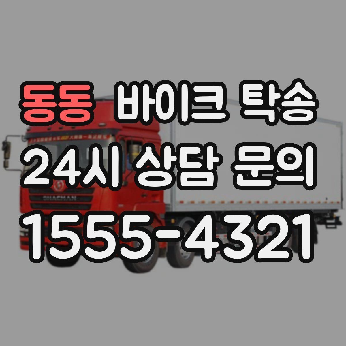 동동 바이크 탁송 항공 이동과 바이크 이동을 분리하는 법