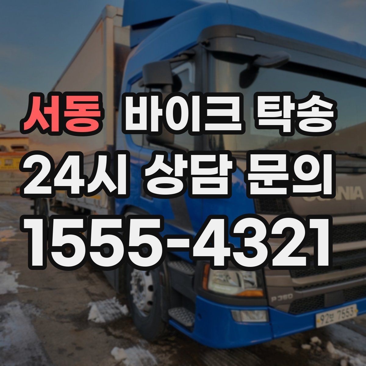 서동 바이크 탁송 인계 위치 정확히 잡아야 하는 이유
