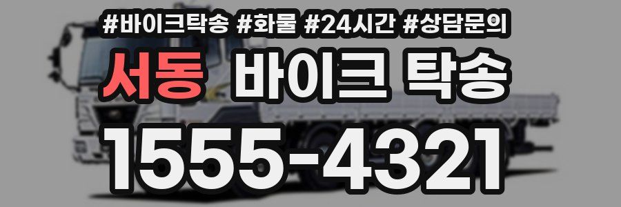 서동 바이크 탁송