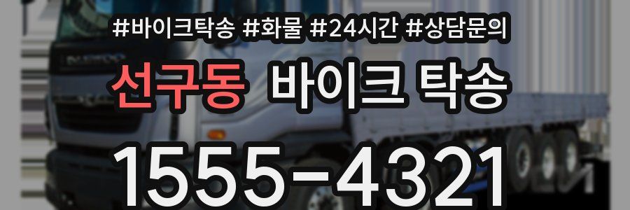 선구동 바이크 탁송