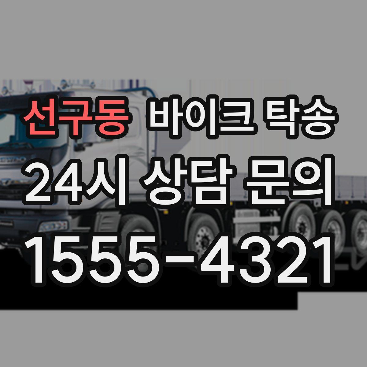 선구동 바이크 탁송